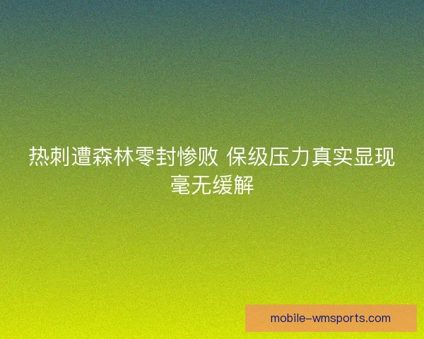 热刺遭森林零封惨败 保级压力真实显现毫无缓解