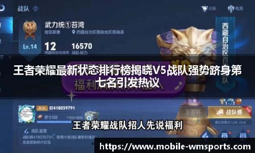王者荣耀最新状态排行榜揭晓V5战队强势跻身第七名引发热议