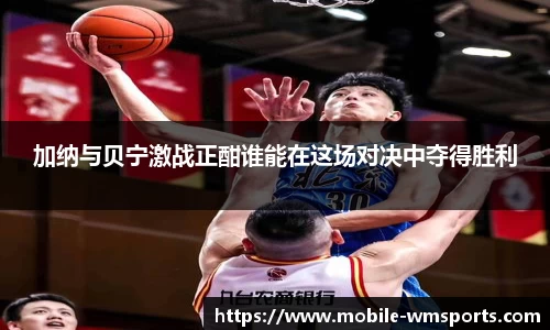 加纳与贝宁激战正酣谁能在这场对决中夺得胜利