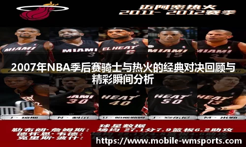 2007年NBA季后赛骑士与热火的经典对决回顾与精彩瞬间分析