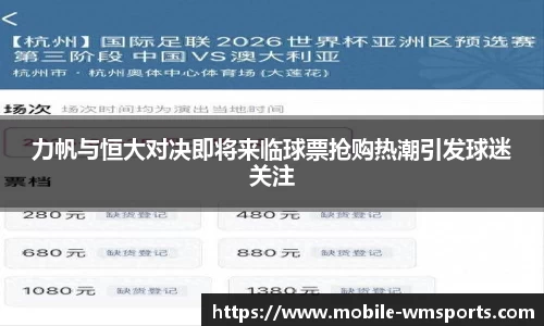 力帆与恒大对决即将来临球票抢购热潮引发球迷关注