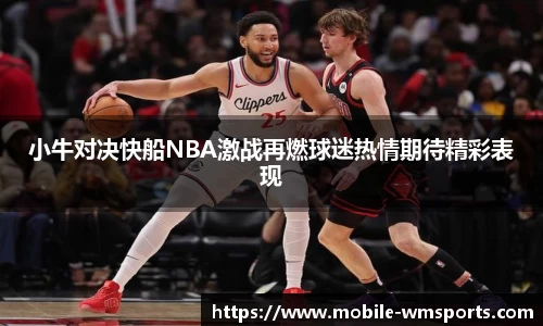 小牛对决快船NBA激战再燃球迷热情期待精彩表现